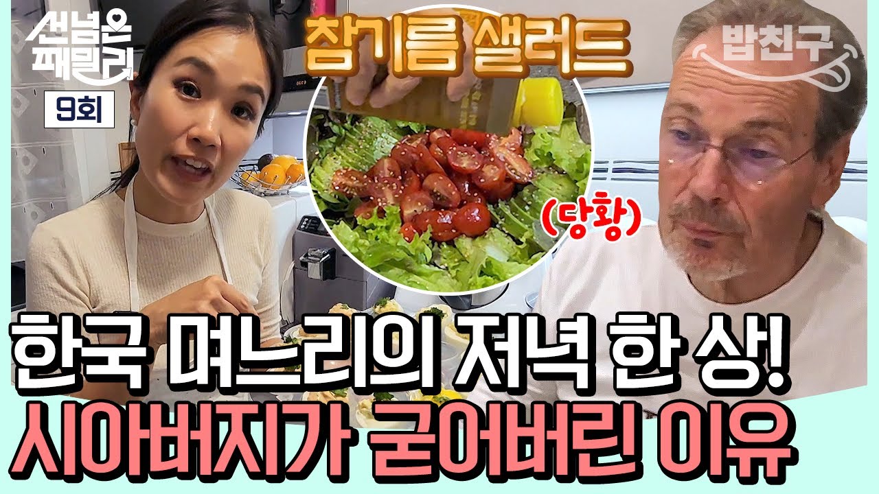 [#밥친구] 프랑스 요리에 한국 묻히기🍳 대담한 며느리의 한 상을 본 시아버지의 반응은? #국제부부 | #선넘은패밀리 9 회