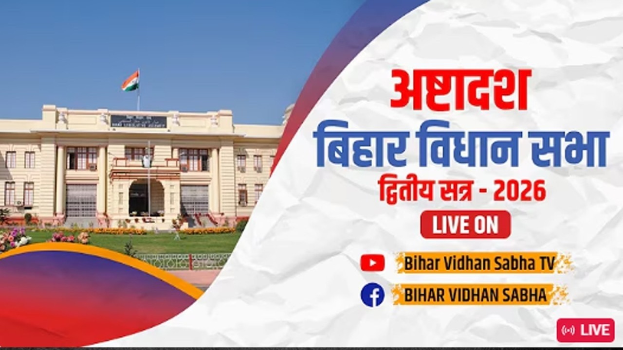 23 फरवरी 2026 I अष्टादश बिहार विधान सभा के द्वितीय सत्र का लाइव प्रसारण (प्रथम पाली)