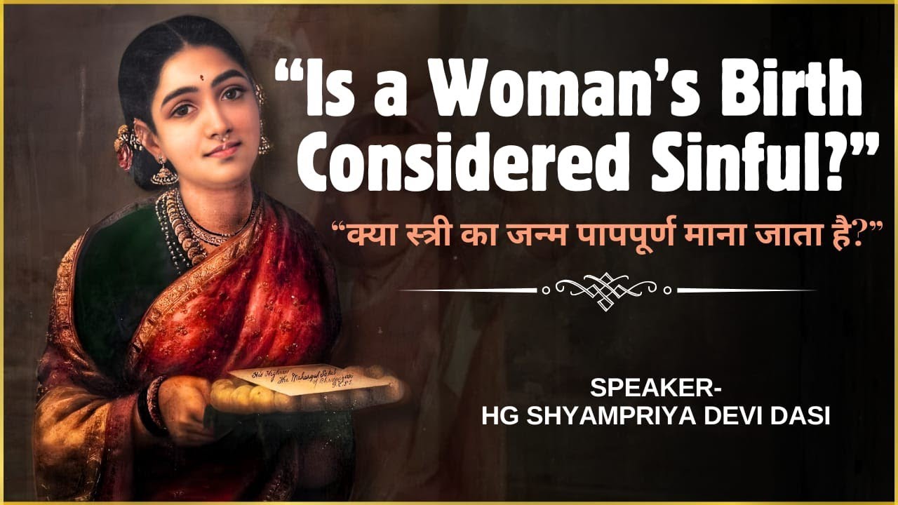 Is women's birth considered sinful | क्या स्त्री का जन्म पापपूर्ण माना जाता है?|Shyampriya Devi Dasi