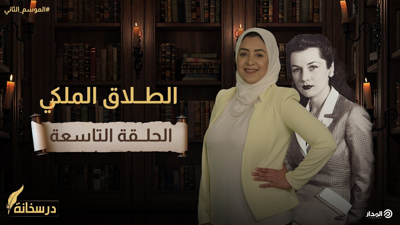 ملك مصر وشقيقته يعلنان طلاقهما في يوم واحد! | درسخانة