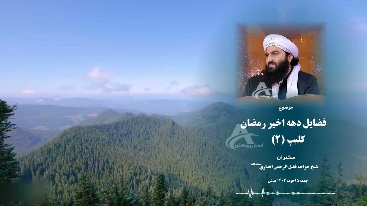 فضایل دهه اخیر رمضان المبارک قسمت دوم