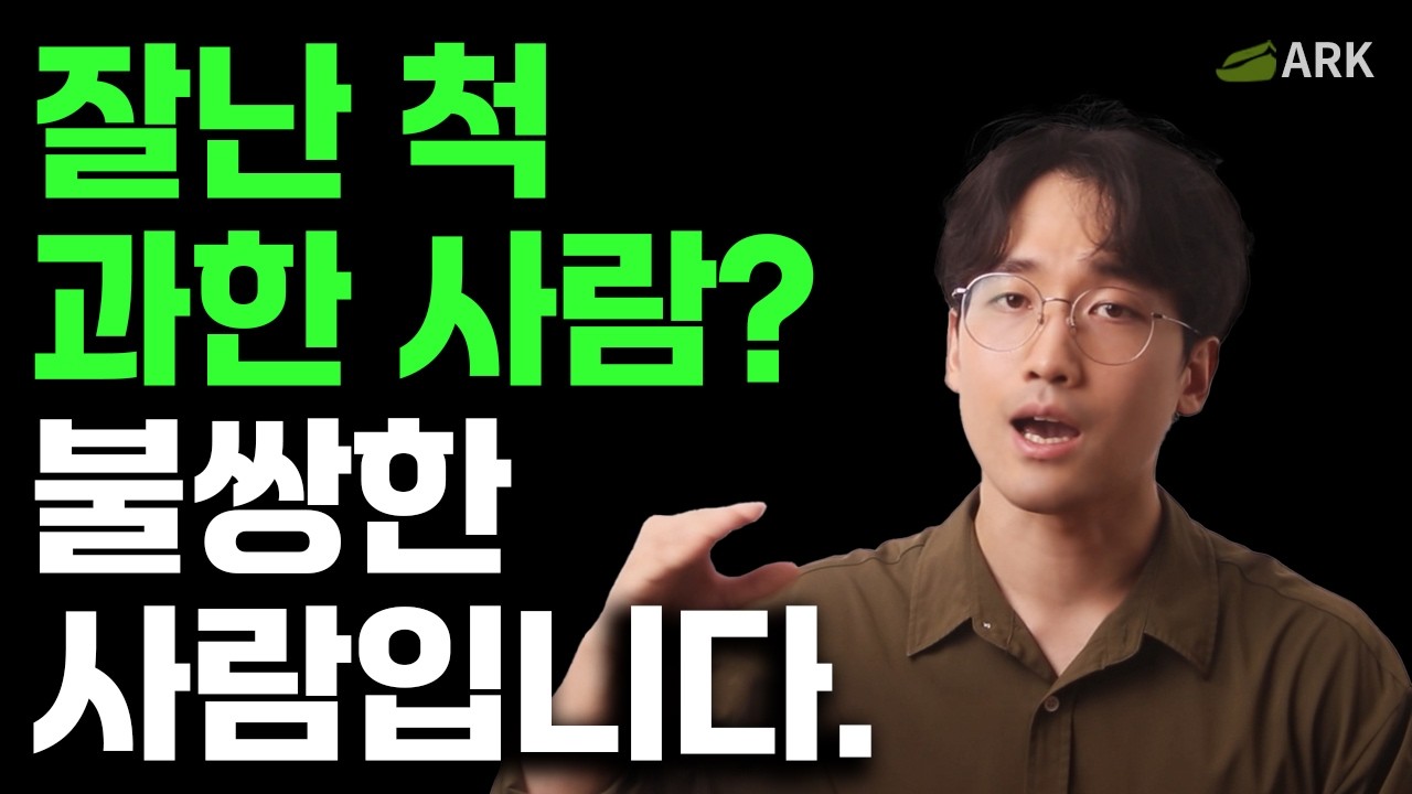 잘난 척 하는 사람, 불쌍히 대해주세요