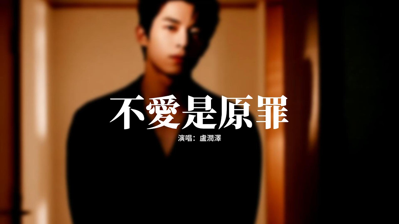 盧潤澤 - 不愛是原罪『不愛是原罪開始即是結尾，是我在妄想能與你相配，這一生錯愛這一回，悲傷里沉睡。』【動態歌詞MV】