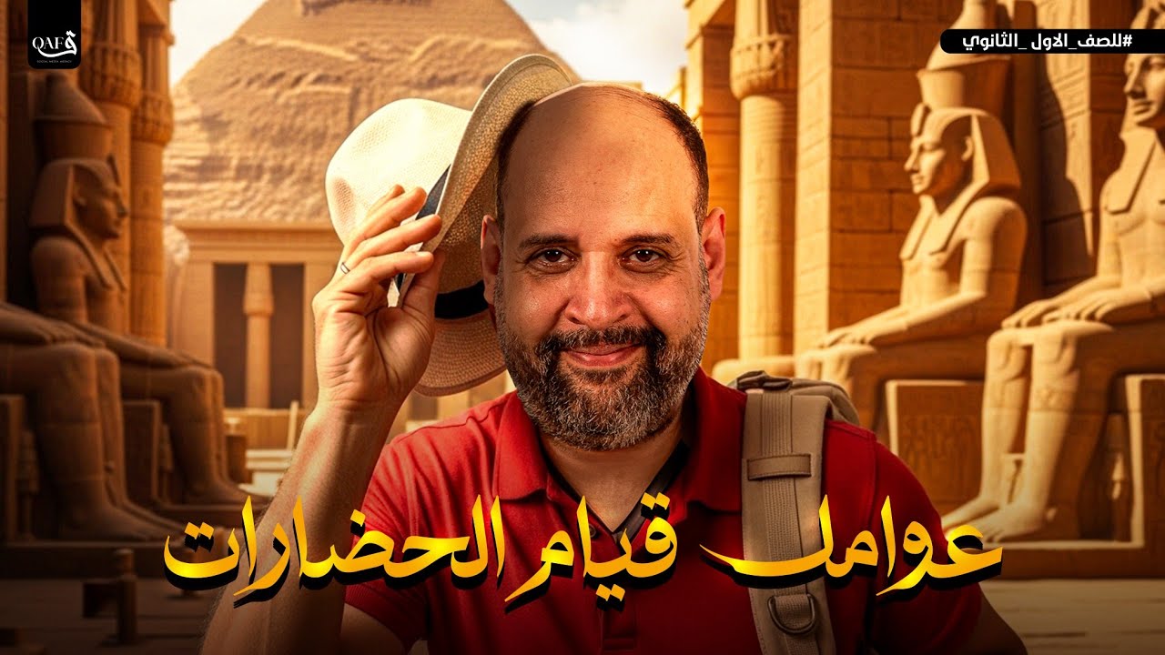 شرح الدرس الثالث تاريخ أولى ثانوي عوامل قيام الحضارات مع دكتور رجب البشير التاريخ بدماغ تانية