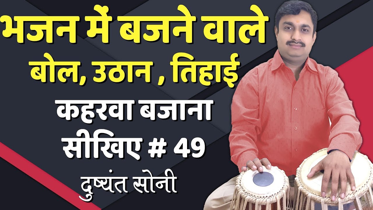 भजन के बोल, उठान, तिहाई भजनी ठेका कहरवा # 49 | दुष्यंत सोनी | Kahrawa Bhajni Tabla Learning