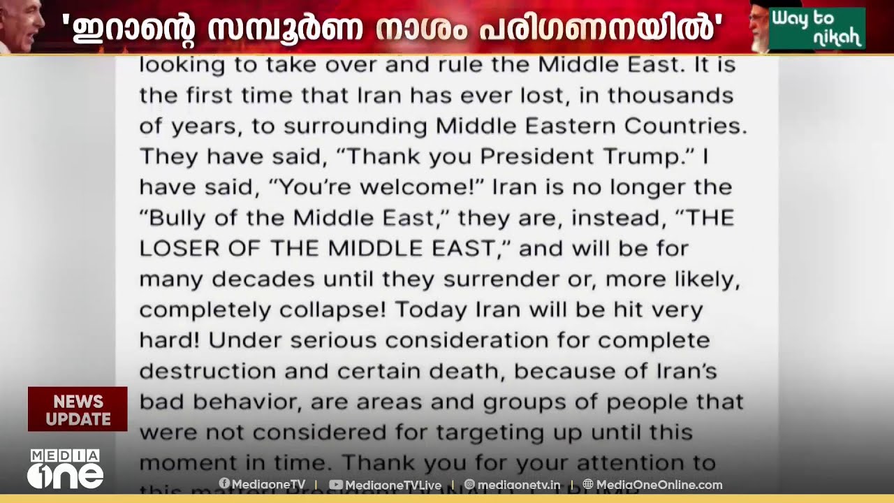 'ഇറാന്റെ സമ്പൂർണ നാശം പരി​ഗണനയിൽ' ഇറാന് വീണ്ടും ട്രംപിന്റെ ഭീഷണി