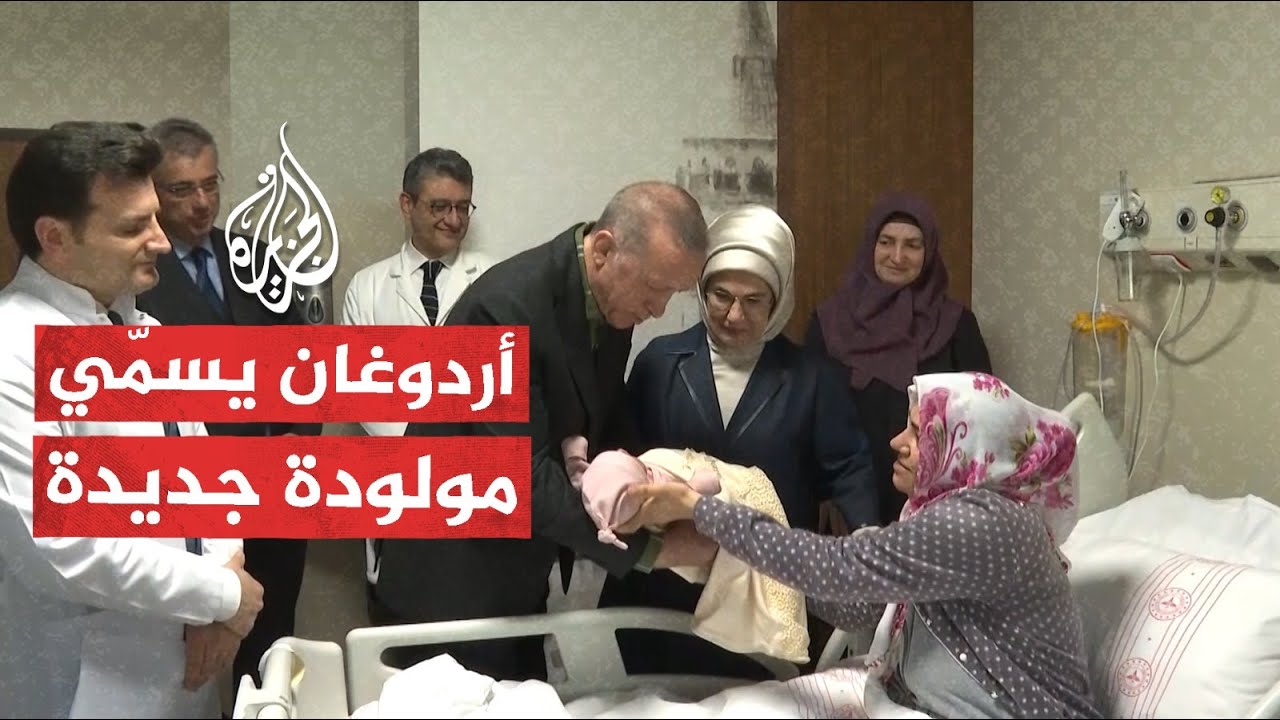 شاهد| تركيا.. أردوغان يزور مولودة إحدى الناجيات من زلزال كهرمان ماراش