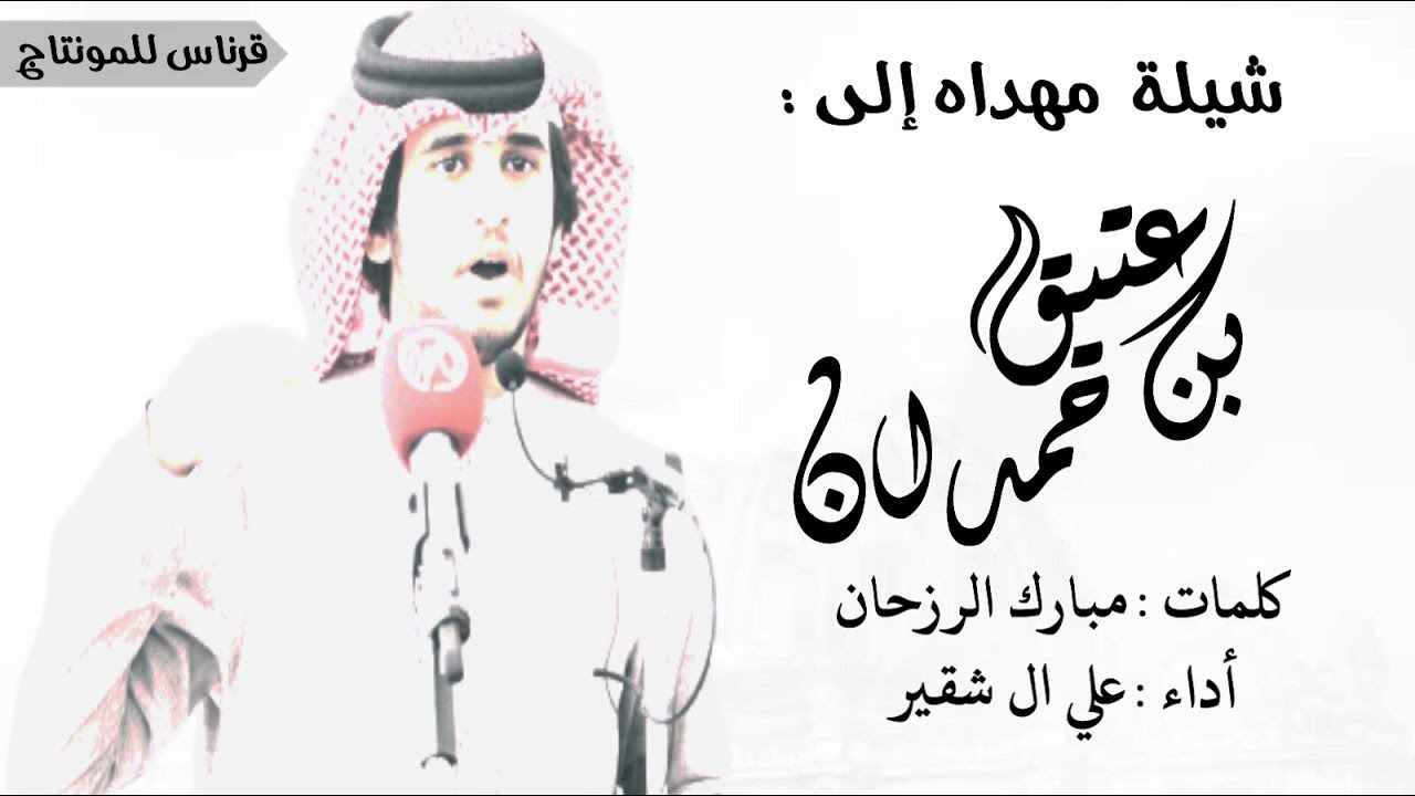 جديد وحصري|شيلة مهداه إلى: عتيق بن حمدان |كلمات: مبارك الرزحان|أداء : علي ال شقير | #4 الحان