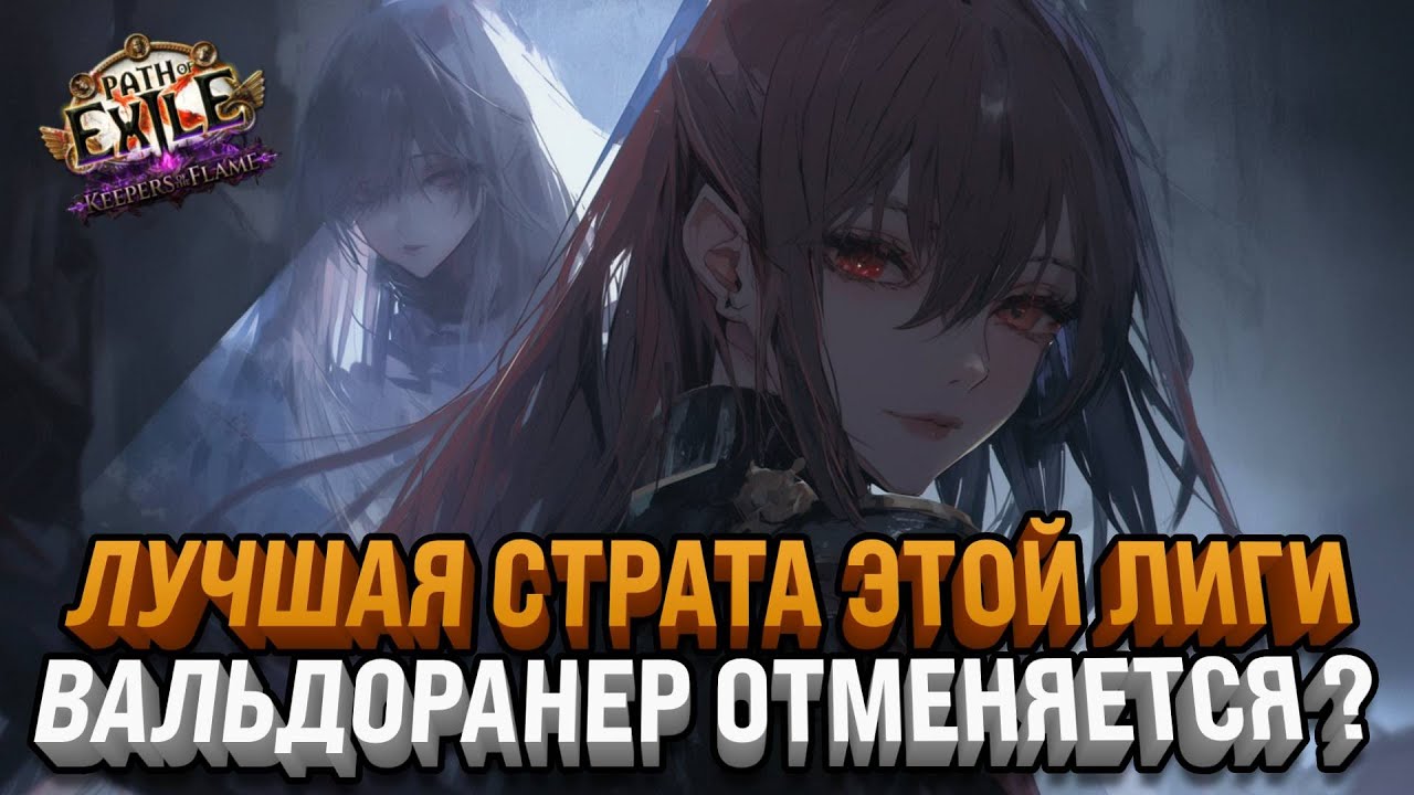 ФАРМИМ Т0 УНИКИ С НОВОЙ СТРАТКОЙ | Path Of Exile:Keepers of the Flame