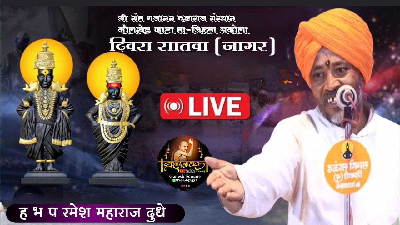Live dye 7 रमेश महाराज दुधे , श्री संत गजानन महाराज पंचक्रोशी संस्थान कौलखेड फाटा