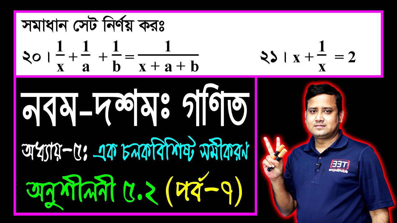 পর্ব-৭ || অনুশীলনী ৫.২ || এক চলকবিশিষ্ট সমীকরণ || এসএসসি গণিত || SSC Math Chapter 5.2 || Sumon Sir