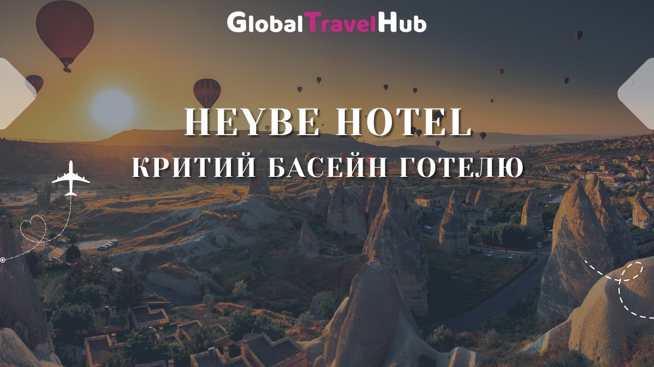 Heybe Hotel. Критий басейн готелю. Відеоогляд від Global Travel Hub.