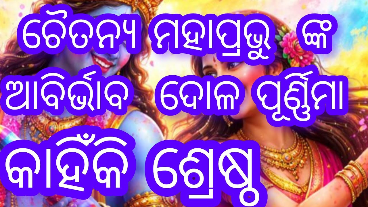 ଚୈତନ୍ୟ ମହାପ୍ରଭୁ ଆବିର୍ଭାବ  ଦୋଳ ପୂର୍ଣ୍ଣିମା ||keshabkunja || toshanmadhabdas ||