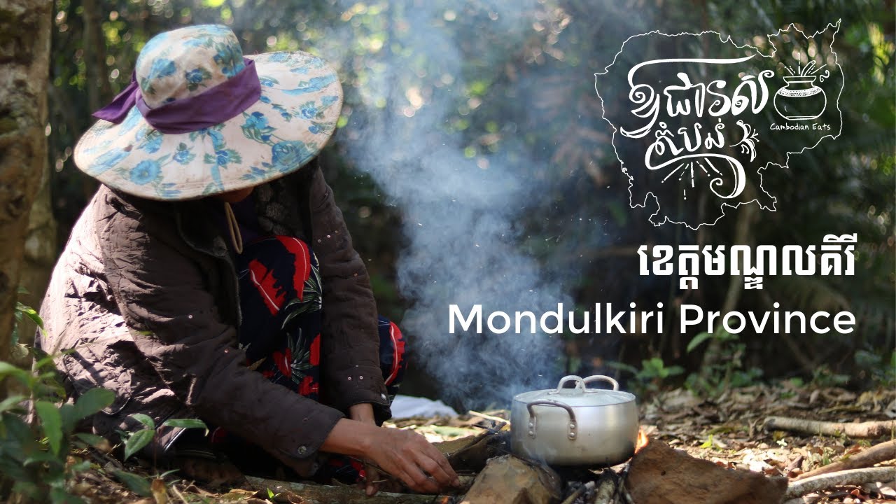 «ឱជារសតំបន់» Cambodian Eats! EP1: ខេត្តមណ្ឌលគិរី Mondulkiri Province