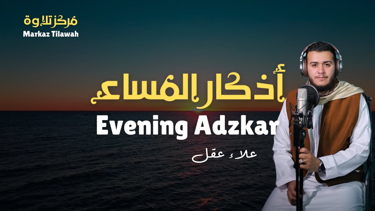 Evening Adhkar: Peace for Your Soul & Protection 🌙 | أذكار المساء للسكينة والحفظ من كل سوء