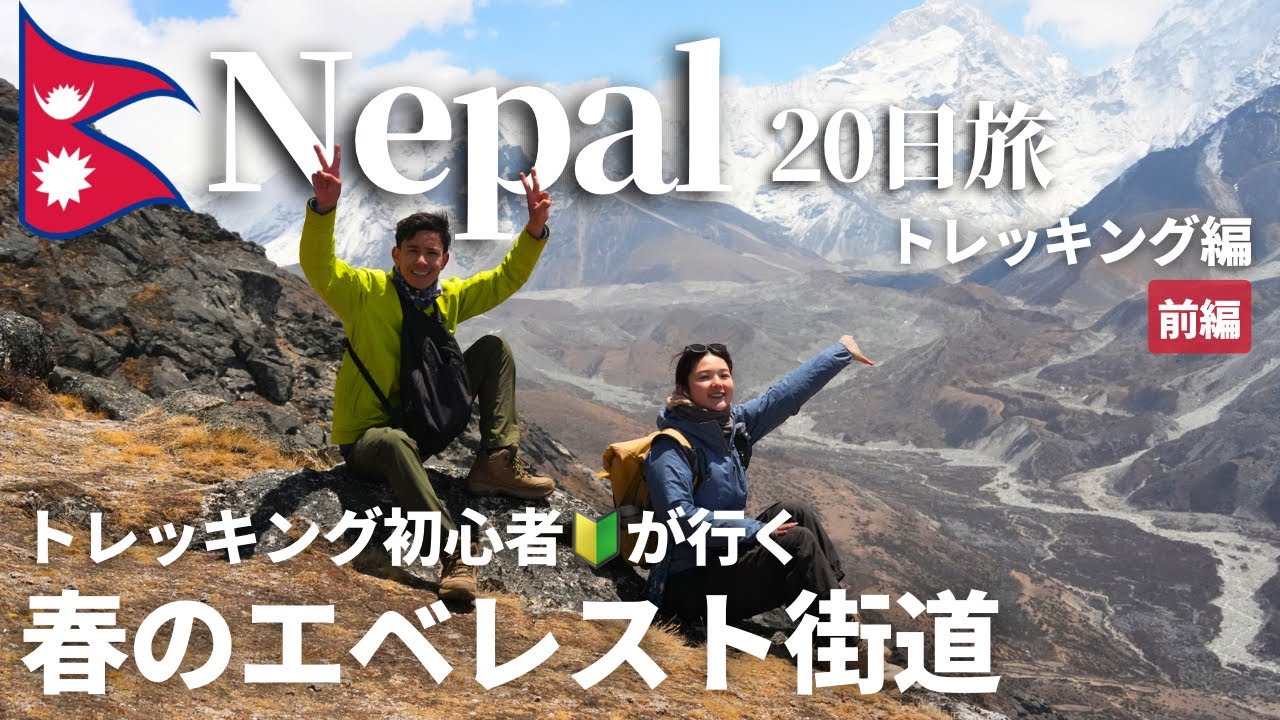 【4K映像】【🇳🇵Nepal②】エベレスト街道を歩きに行こう   前編 カトマンズからナムチェまで / ネパール20日旅 トレッキング編