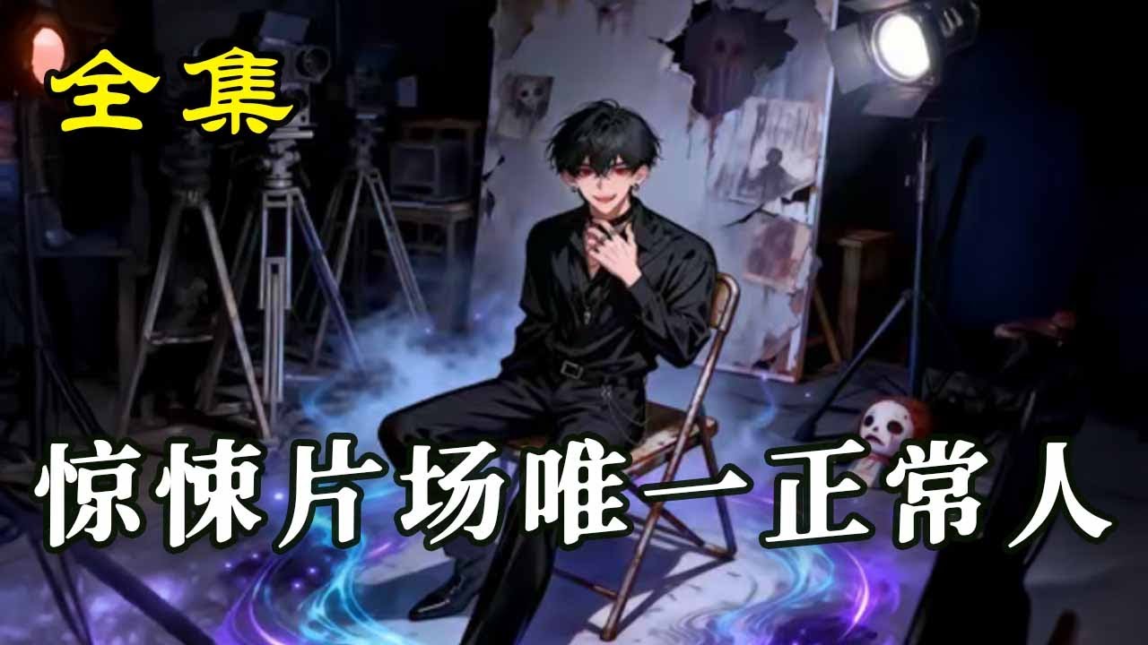 《驚悚片場唯壹正常人》【第1~60集】糊咖演員沈肆演技平平、氣質陰沈，意外獲得另類題材直播演出機會，收獲了壹批風格獨特的觀衆支持。#玄幻#热血#漫剧#逆袭