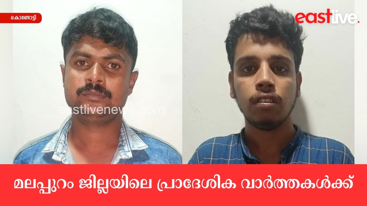 MDMA യുമായി ടിപ്പർ ഡ്രൈവർമാർ പിടിയിൽ | Kondotty