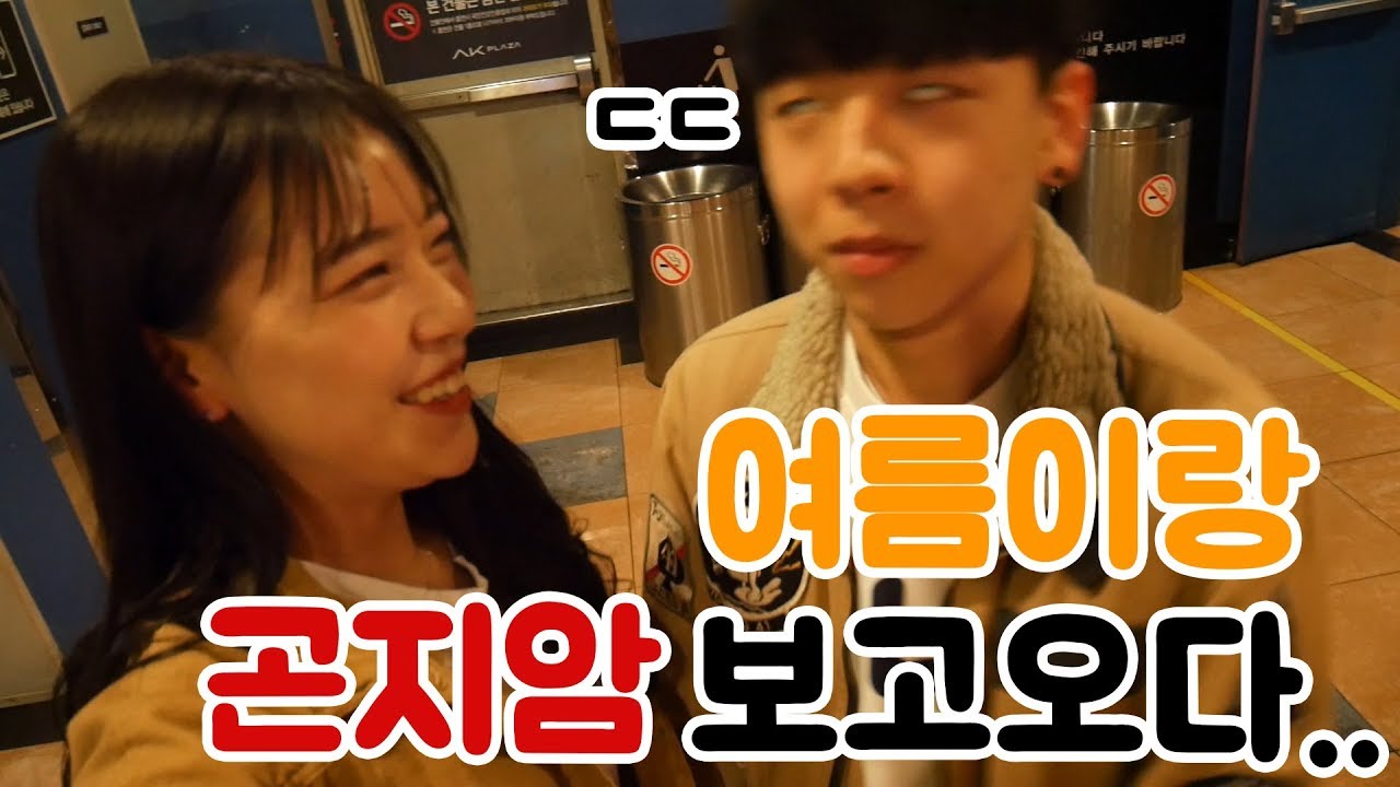 [석준] 무서운거 싫어하는 남자친구랑 공포영화 곤지암 보고왔습니다.. (석준 여름 리플s)