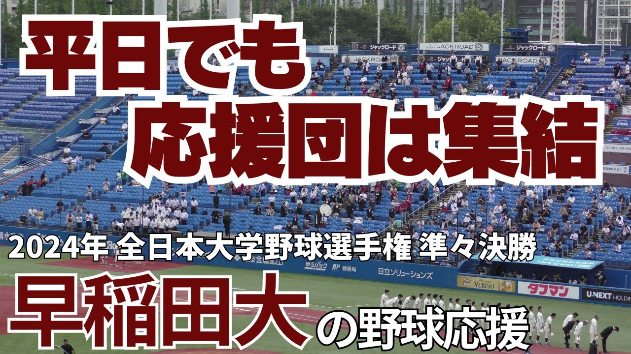 【平日は吹部の演奏が中心】早稲田大学の野球応援 2024年6月13日 全日本大学野球選手権 九州産業大戦