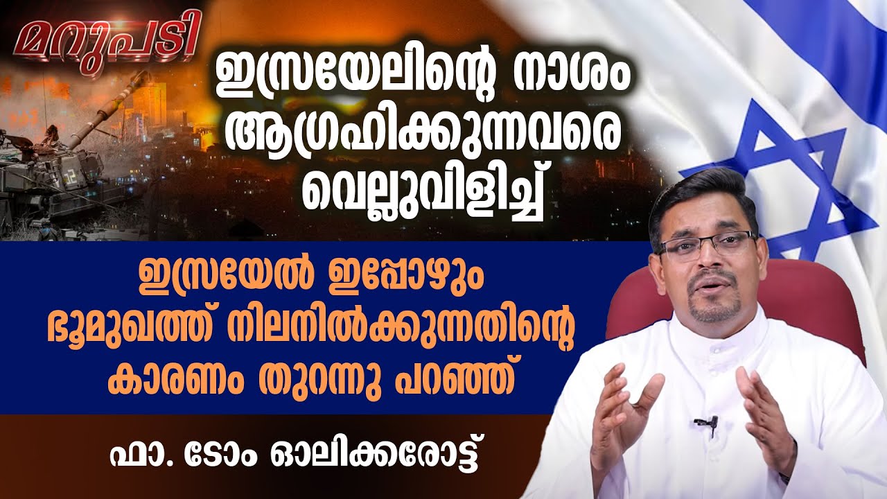 ISRAEL ഇപ്പോഴും ഭൂമുഖത്ത് നിലനില്‍ക്കുന്നതിന്റെ കാരണം തുറന്നു പറഞ്ഞ് ഫാ. ടോം ഓലിക്കരോട്ട് | MARUPADI