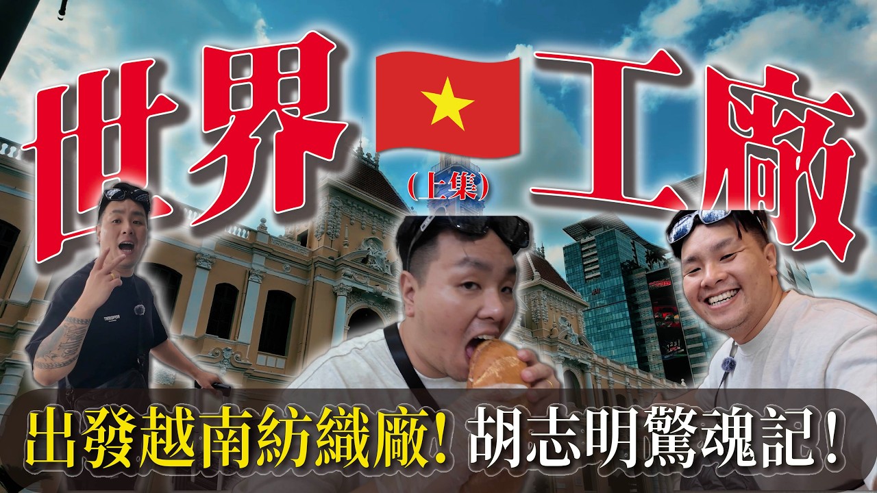 【世界工廠｜越南篇(上)】剛到胡志明就爆氣！第一天拍攝就差點翻車！誰能遇到這種事!? ｜環遊世界拍工廠｜做衣服 找胖哥