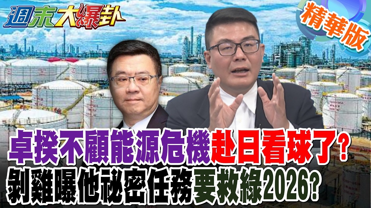 卓揆不顧能源危機赴日看球了?剝雞曝他祕密任務要救綠2026?【#週末大爆卦】精華版5 @大新聞大爆卦HotNewsTalk
