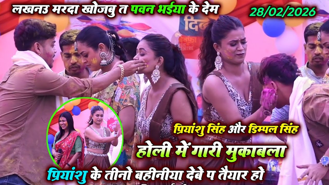 लखनऊ मरद खोजबू त पवन भईया के देम होली में गारी मुकाबला प्रियांशु सिंह और डिंपल सिंह | New Stage Show
