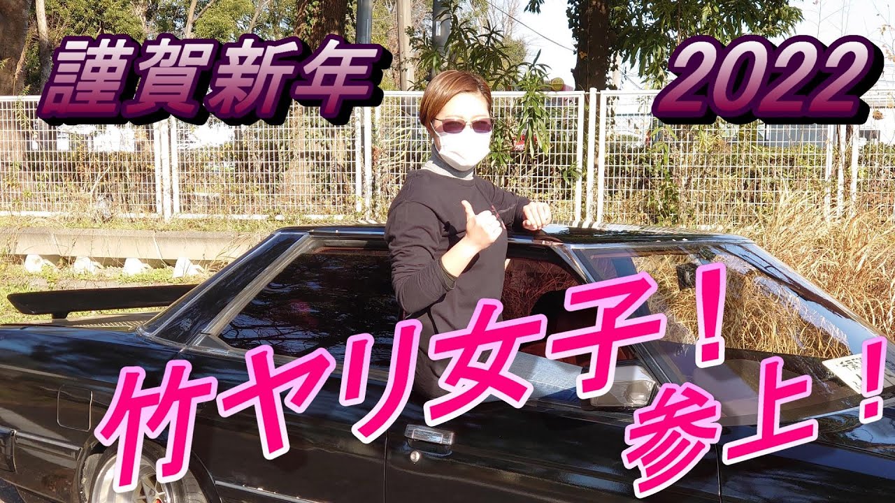 【街道レーサー】2022年１発目‼竹ヤリ女子参上！【愛車紹介】