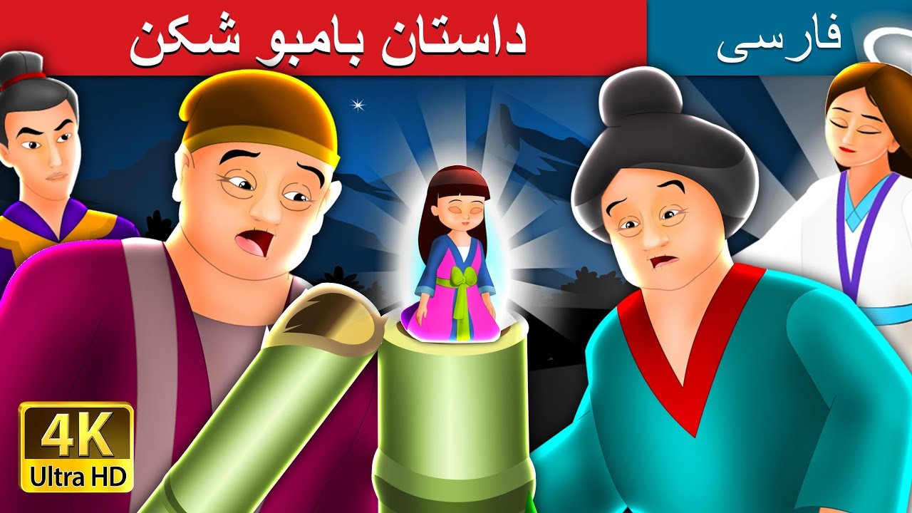 داستان بامبو شکن |  داستان های فارسی | Bamboo Cutter in Persian | @PersianFairyTales
