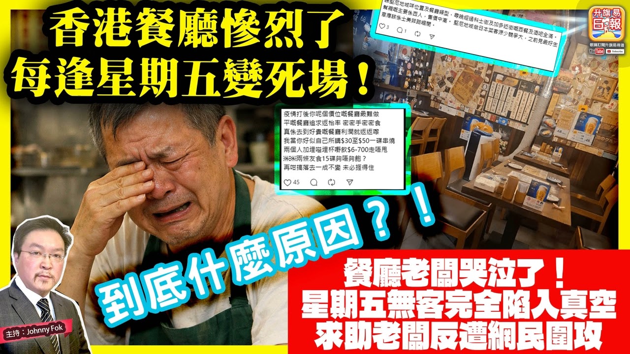 3.17【香港餐廳慘烈了，每逢星期五變死場！】 餐廳老闆哭泣了！星期五無客完全陷入真空，求助老闆反遭網民圍攻，到底什麼原因？！主持: Johnny Fok