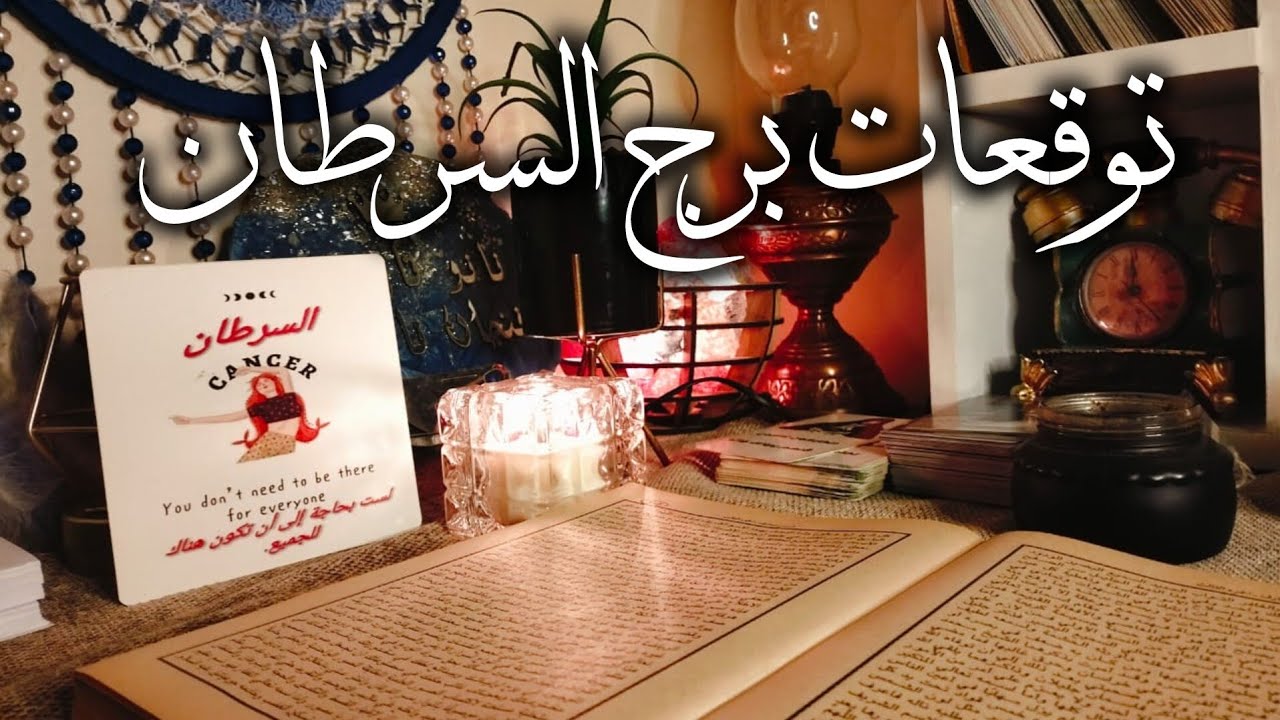 توقعات برج السرطان 🦀 ثلاثه سحره اعتدوا عليك 🧐 ولكن هدوك هديه ❓انت ساحر احذر الخطر 👺قسم للتحكم بهم 📢