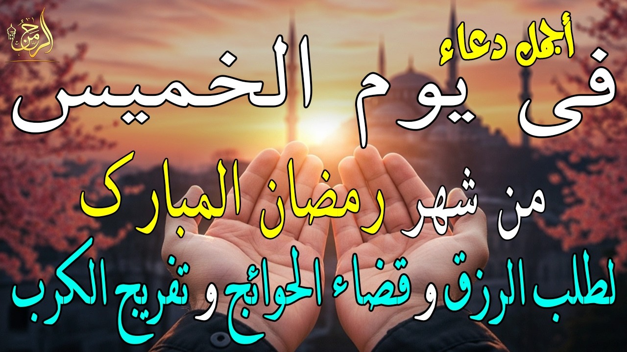 دعاء فى يوم الخميس المستجاب دعاء يوم 15 من شهر رمضان للرزق والشفاء العاجل وقضاء الحوائج 🤲(4k)