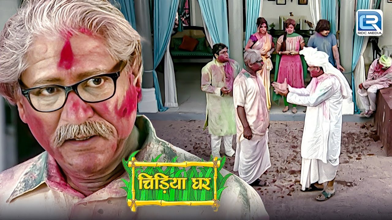 आखिर बापू जी ने क्यों किया अपने भाई से झगड़ा ? | Chidiya Ghar | चिड़ियाघर | Latest Episode
