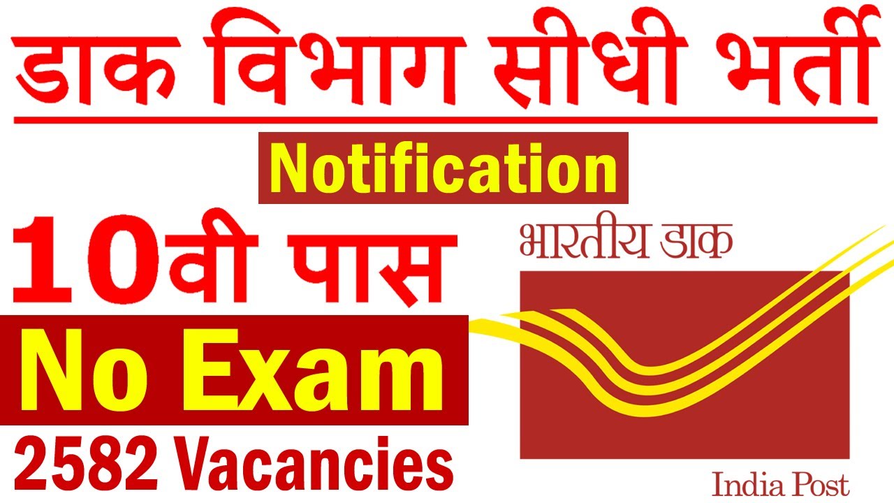 India Post Office Vacancy 2020 || 2582 GDS Recruitment 2020