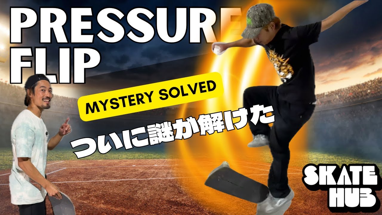 【プレッシャーフリップ】意味不明トリックの代表格、プレッシャーの謎がついに解けた！！