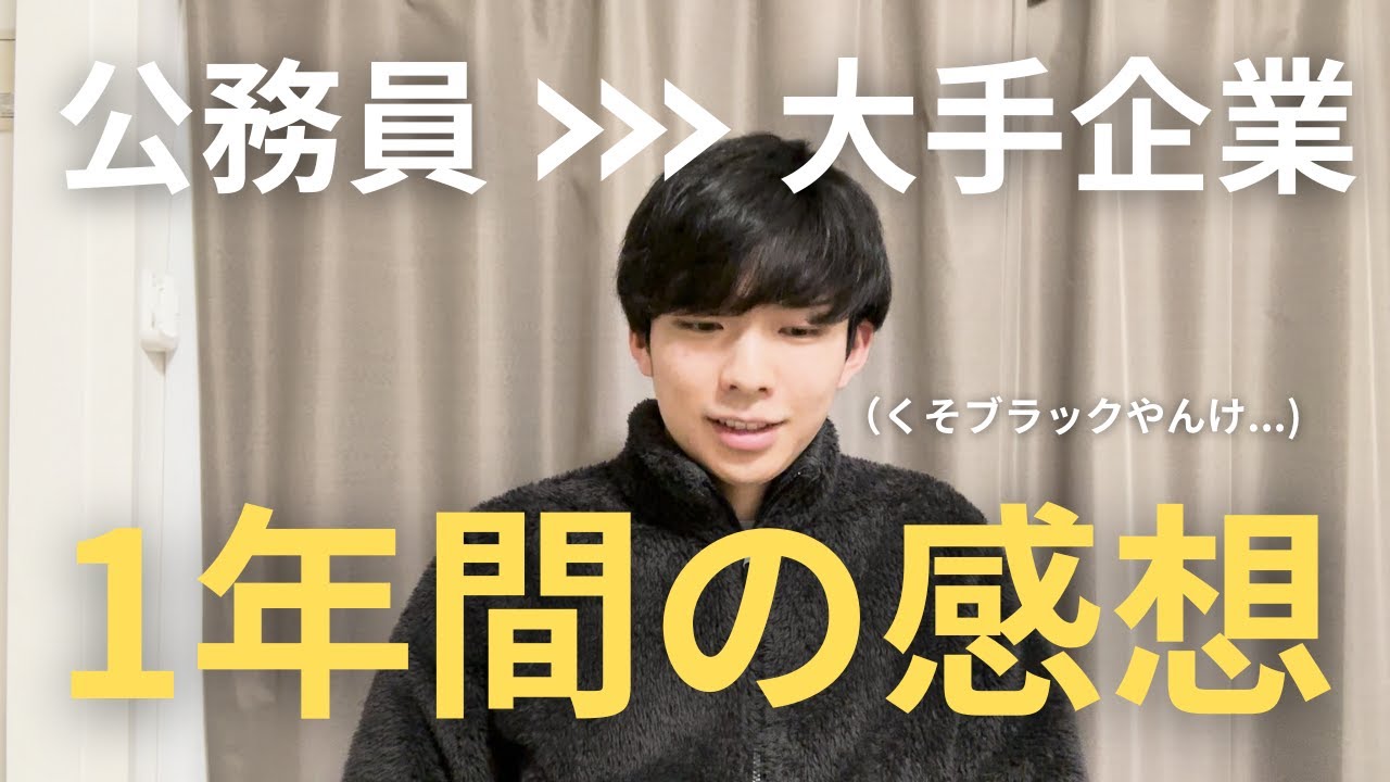【転職/第二新卒】公務員から大手企業に転職をして1年経ったので近況報告します！！良かったこと悪かったこと。