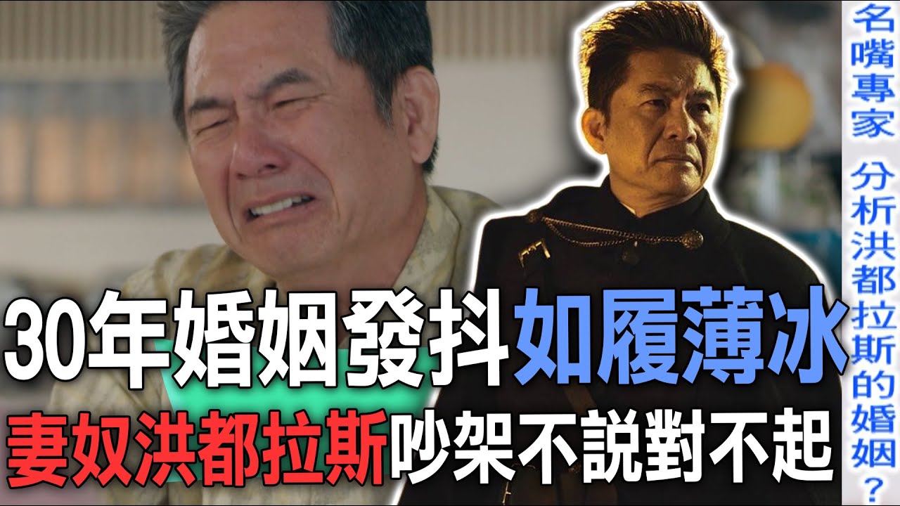 30年婚姻發抖如履薄冰  妻奴洪都拉斯吵架不說對不起【新聞挖挖哇】