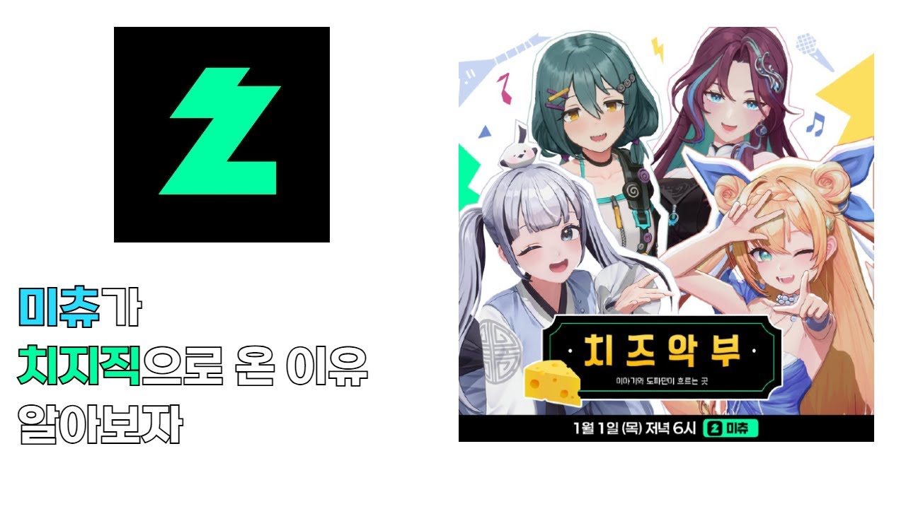 미츄는 어째서 치지직으로?