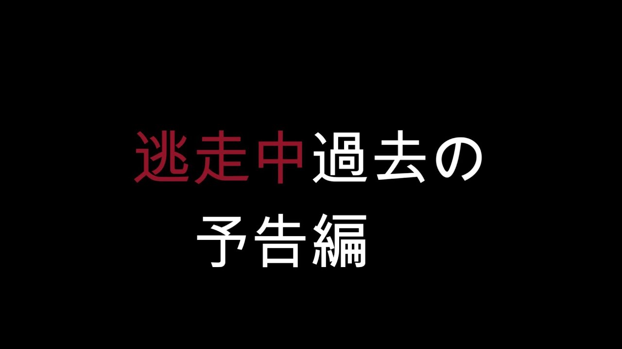 過去の逃走中予告集めた