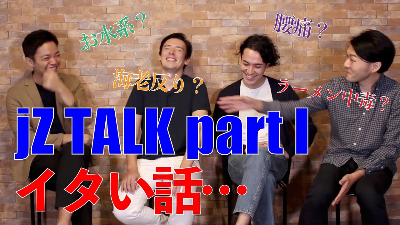 jZ TALK part I - イタい話…