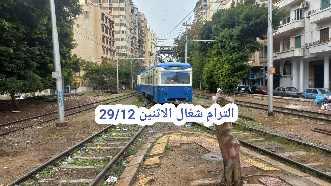 الترام شغال ولا وقف تعال شوف بنفسك 