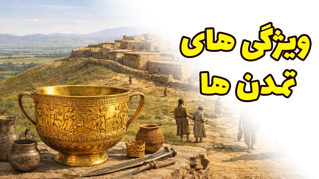 ویژگی تمدن ها