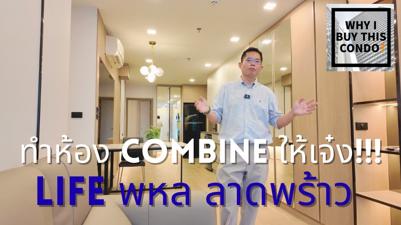 ผลงานทำ Combine ห้องคอนโด ที่ Life พหล-ลาดพร้าว 3 ห้องนอน rare item ห้องใหญ่สุดในโครงการ