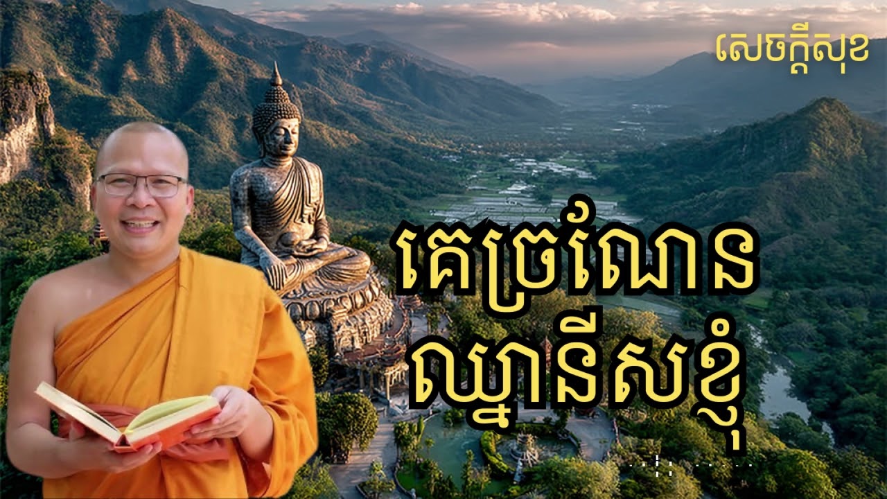 គេច្រណែនឈ្នានីសខ្ញុំ – ធម៌អប់រំចិត្ដ សំដែងដោយ លោកម្ខាស់គ្រូ គូ សុភាព