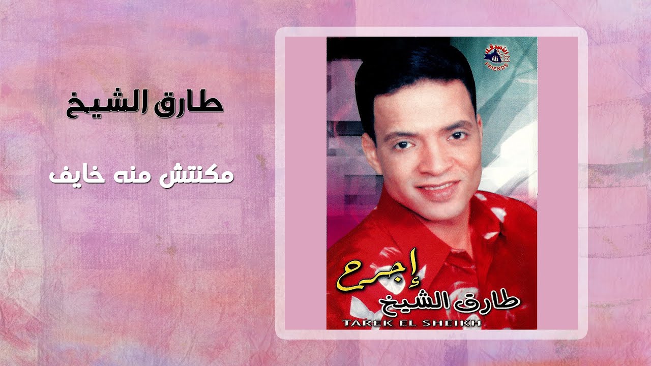 طارق الشيخ - مكنتش منه خايف | Tarek El Sheikh - Makontsh Meno Khayef
