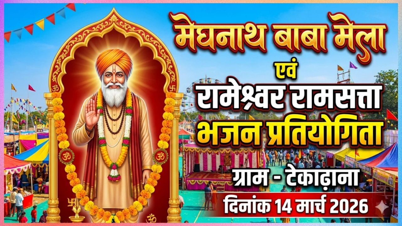 🛑मेघनाथ बाबा रामेश्वर रामसत्ता भजन प्रतियोगिता ग्राम टेकाढाना खेरवानी।।
