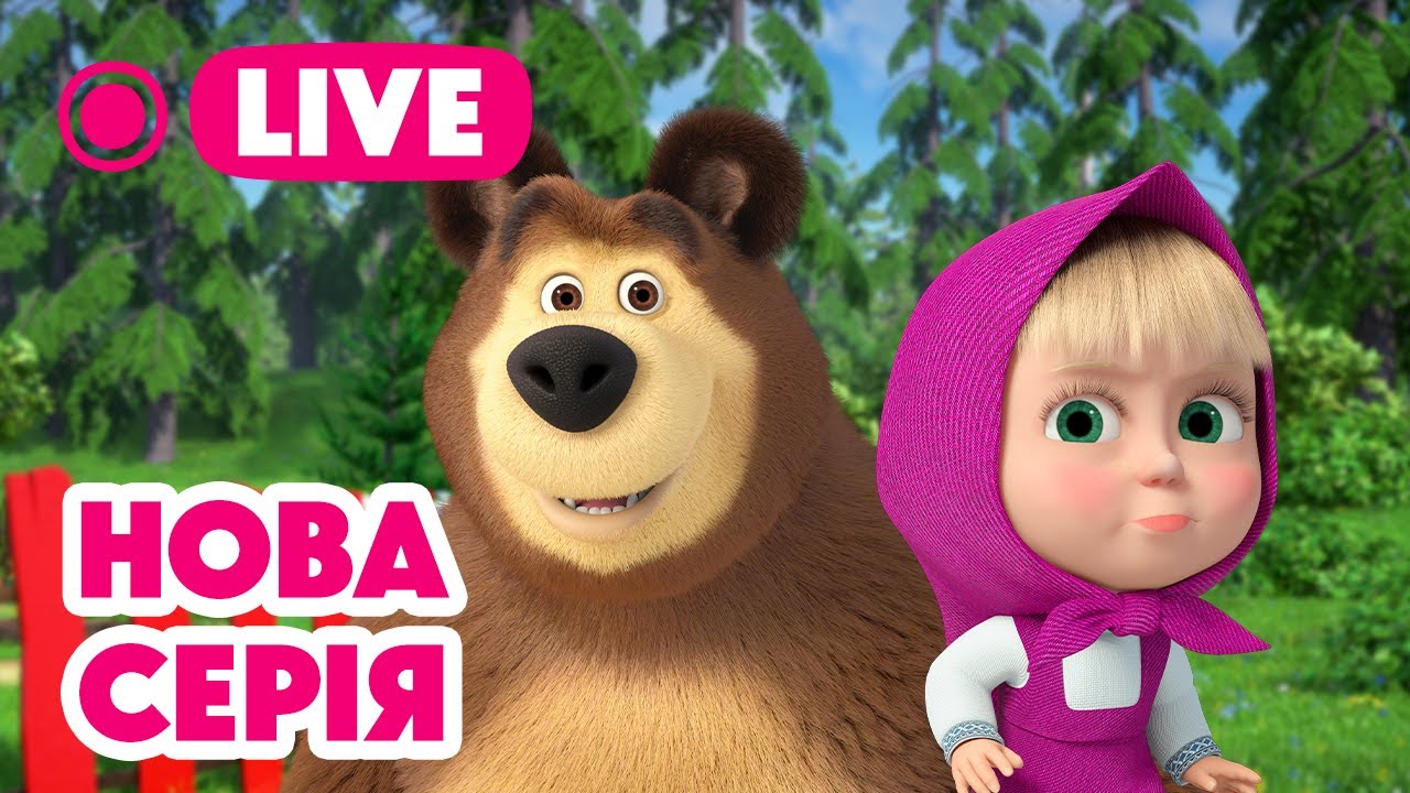 🔴 LIVE! Маша та Ведмідь 💥 НОВИЙ ЕПІЗОД 💥 Новий друг 😧🤝 НАЖИВО