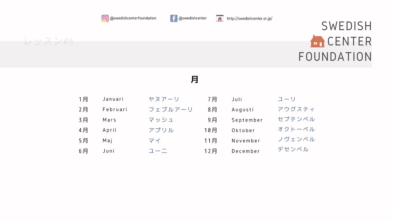 スウェーデン語の単語帳 #6 「月・季節」