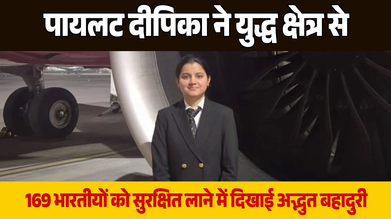 पायलट दीपिका अधाना का साहस, जंग के बीच UAE से 169 भारतीयों को सुरक्षित लाया